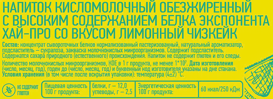 Напиток кисломолочный EXPONENTA HIGH-PRO Лимонный чизкейк обезжиренный с высоким содержанием белка, без змж, 250г, превью