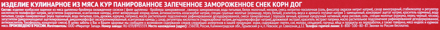 Снек МИРАТОРГ Корн Дог, 250г, превью