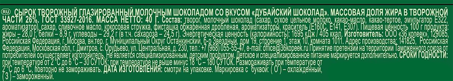 Сырок творожный глазированный ЗАВОД ИМЕНИ ПАСТУХОВА Дубайский шоколад 26%, без змж, 40г, превью