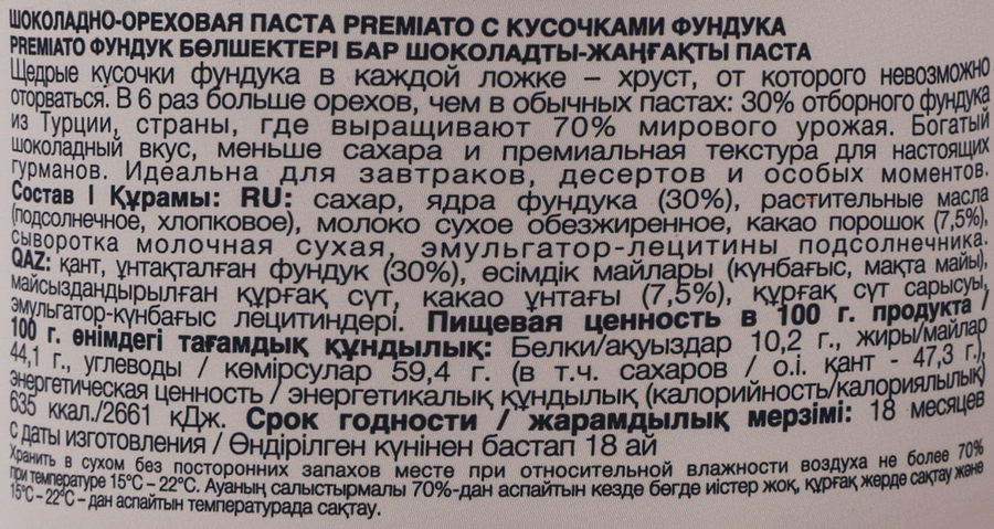 Паста шоколадно-ореховая PREMIATO с кусочками фундука, 180г, предпросмотр
