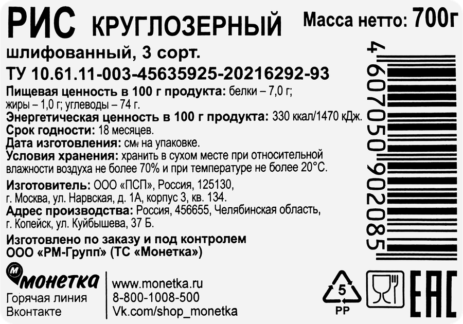 Рис круглозерный, 700г, предпросмотр
