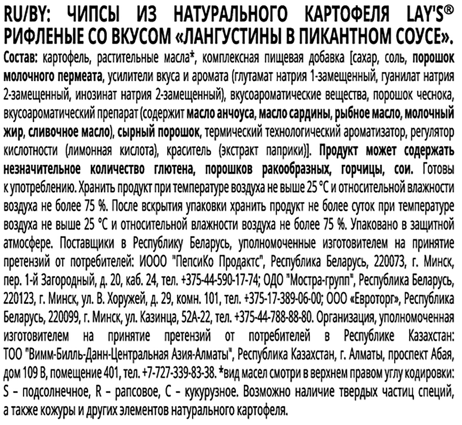 Чипсы картофельные LAY'S Лангустины в пикантном соусе, рифленые, 93г, превью
