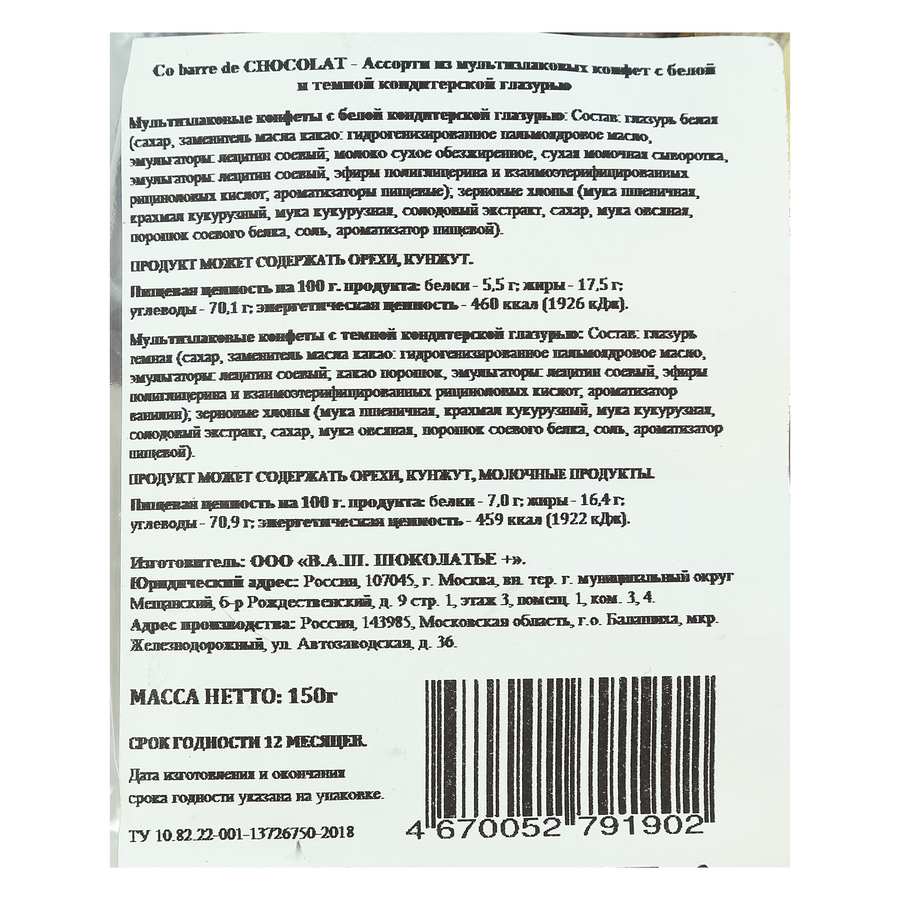 Конфеты мультизлаковые Co Barre De Chocolate Ассорти, 150г, предпросмотр