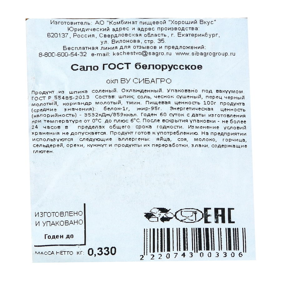 Сало СИБАГРО Белорусское ГОСТ, весовое, превью