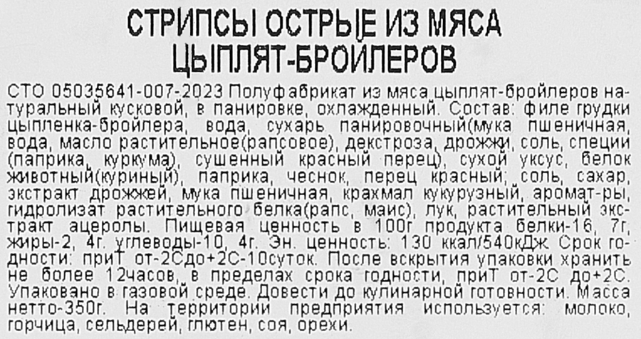 Стрипсы острые из мяса цб охл. 350г. Троекурово, предпросмотр