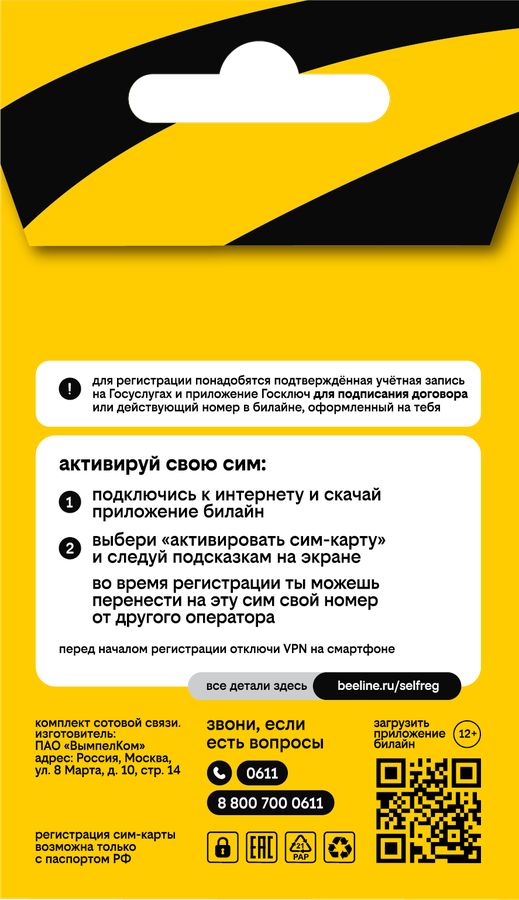 SIM-карта Билайн. Баланс 150 руб., предпросмотр