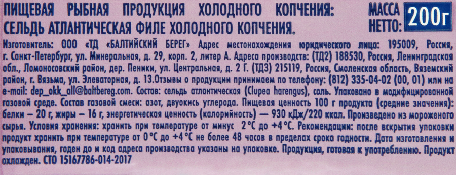 Филе сельди БАЛТИЙСКИЙ БЕРЕГ х/к 200гр., предпросмотр