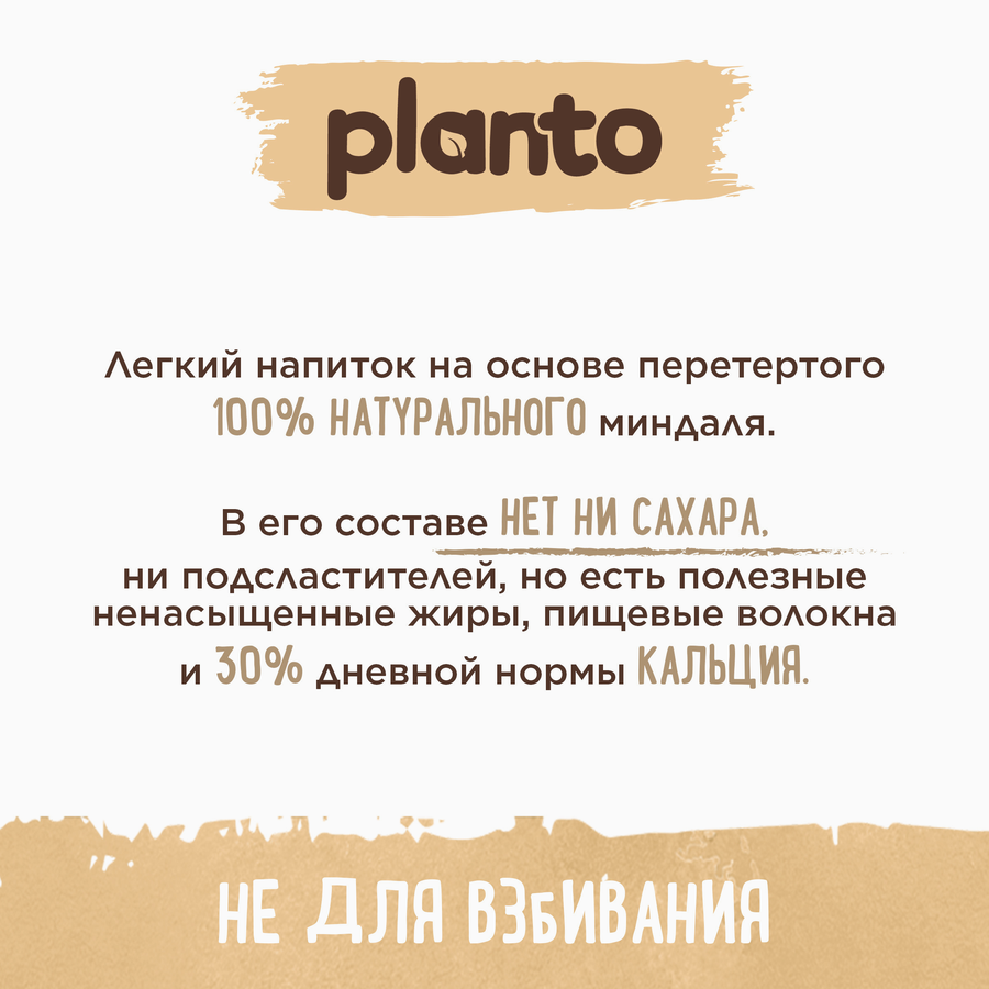 Напиток ПЛАНТО миндальный без сахара т/п 1л., превью