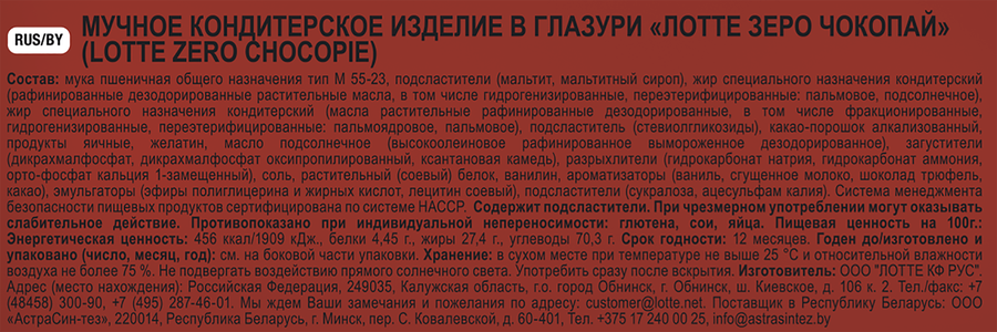 Бисквит ЧОКОПАЙ ЛОТТЕ Zero 6шт, 168г., превью