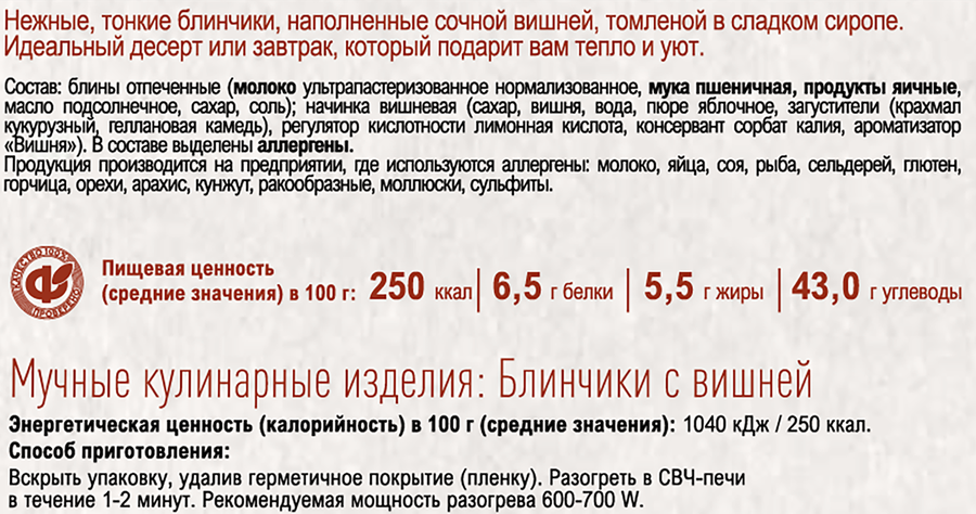 Блинчики ФЗП с вишней лоток 160г., предпросмотр