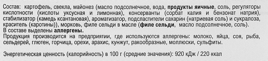 Салат Сельдь под шубой ФЗП лоток 200г., предпросмотр