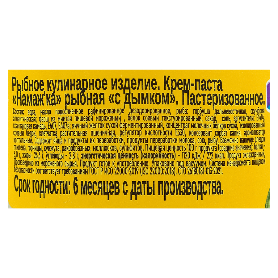 Крем-паста ЛУНСКОЕ МОРЕ Намажка рыбная с дымком 180г. ст/б., превью