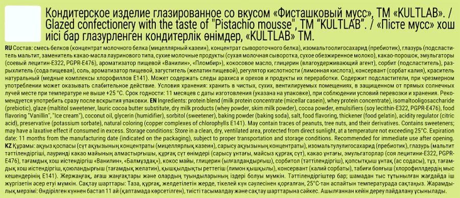 Протеиновое печенье KULTLAB Diet со вкусом Фисташковый мусс ф/п 45г., предпросмотр