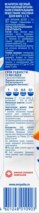 Напиток овсяный ОВСЯША 1,5% т/п 1л., предпросмотр