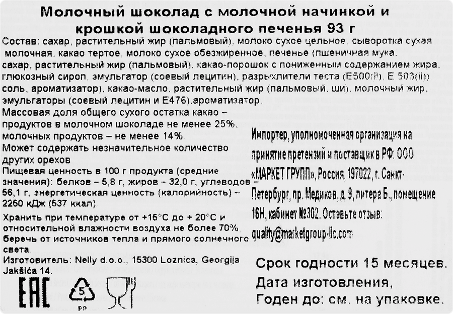 Молочный шоколад с молочной начинкой и крошкой печенья NELINO 93г., предпросмотр