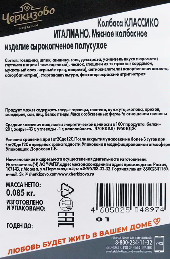Колбаса Классико Италиано с/к в/у ЧЕРКИЗОВО ПРЕМИУМ нарезка 85г., превью