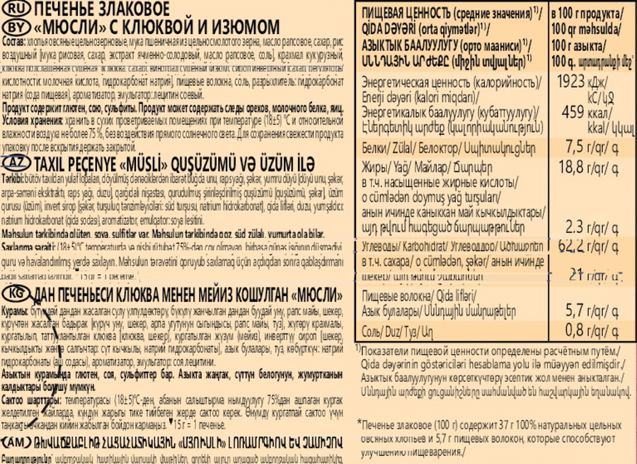 Печенье злаковое МЮСЛИ с клюквой и изюмом к/у 120г., предпросмотр