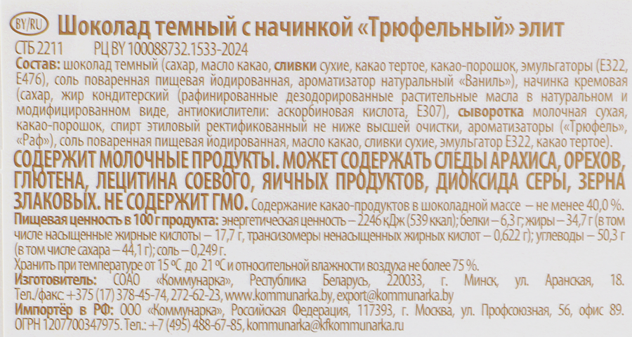 Шоколад КОММУНАРКА темный трюфельный элит 180г., предпросмотр