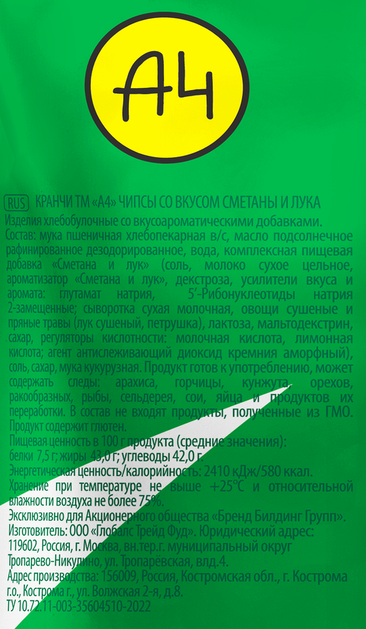 Чипсы пшеничные КРАНЧИ А4 сметана,лук ф/п 80г., превью
