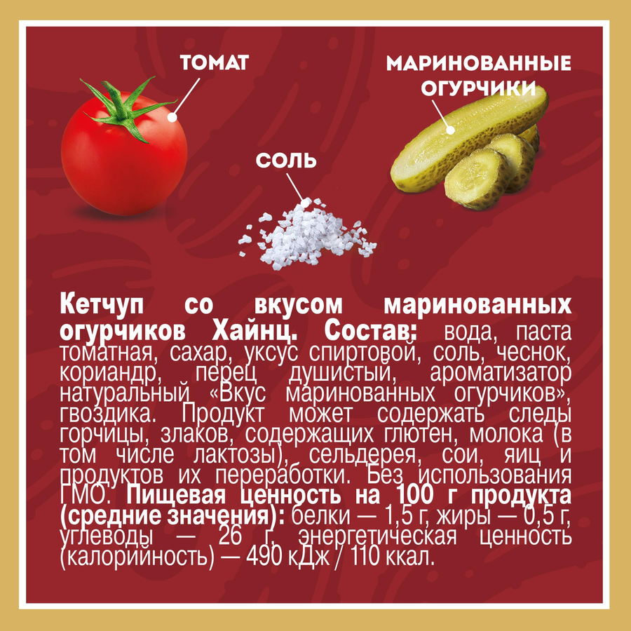 Кетчуп HEINZ со вкусом маринованных огурчиков д/п 320г., предпросмотр