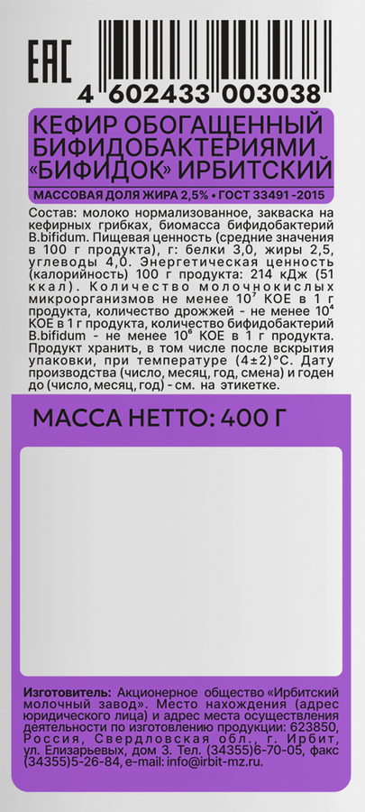 Кефир обогащенный бифидобактериями БИФИДОК 2,5% т/п 400г. Ирбитский молочный завод. БЗМЖ, превью