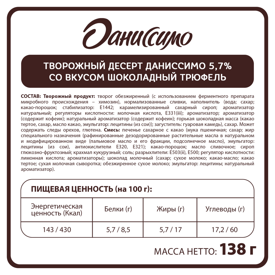 Десерт творожный ДАНИССИМО шоколадный трюфель 5,7% стакан 138г. Эйч энд Эн БЗМЖ, предпросмотр