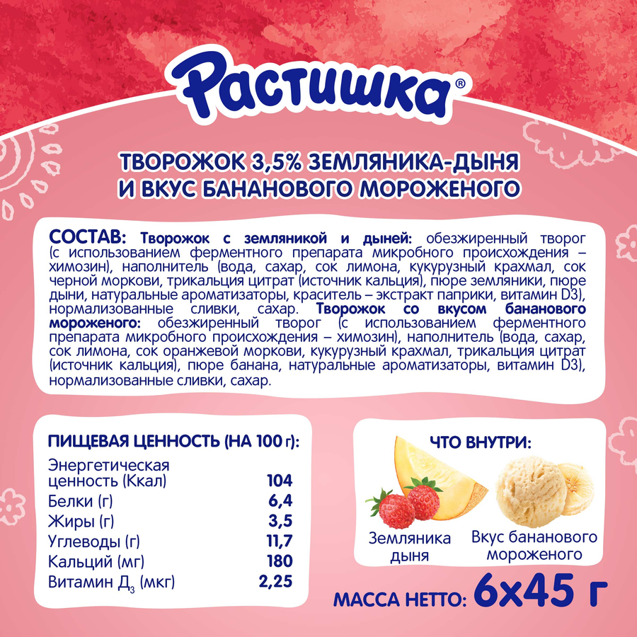 Творог РАСТИШКА земляника-дыня, банановое мороженное 3,5% стакан 6*45г. Эйч Энд Эн БЗМЖ, предпросмотр