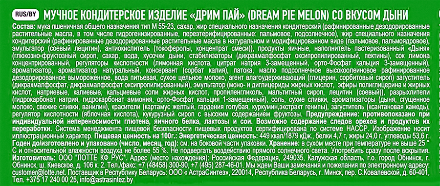 Бисквит ЛОТТЕ Дрим пай со вкусом дыни, 276г., предпросмотр