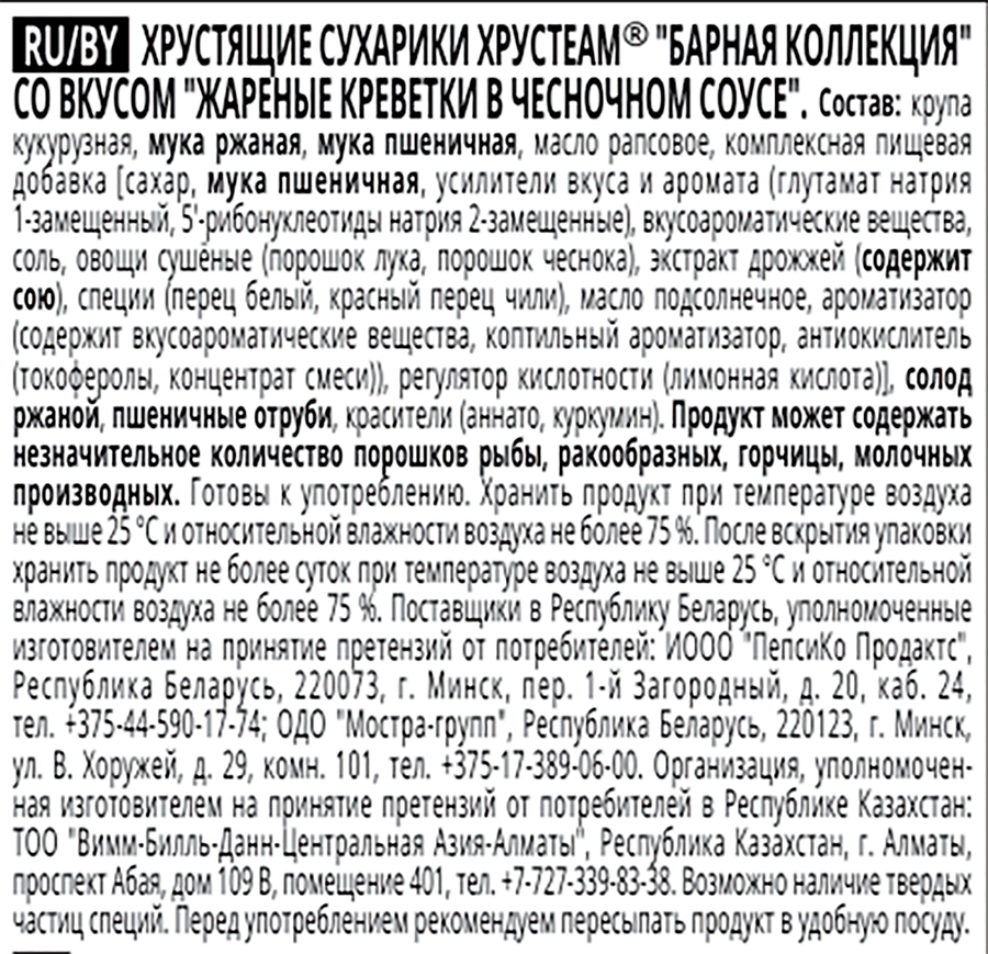 Сухарики ХРУСБАР Жареные креветки в чесночном соусе ф/п 70г., превью