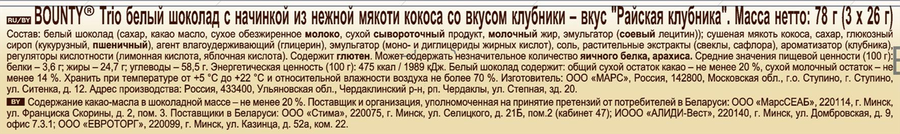 Батончик BOUNTY Трио белый шоколад и клубника 78г., предпросмотр