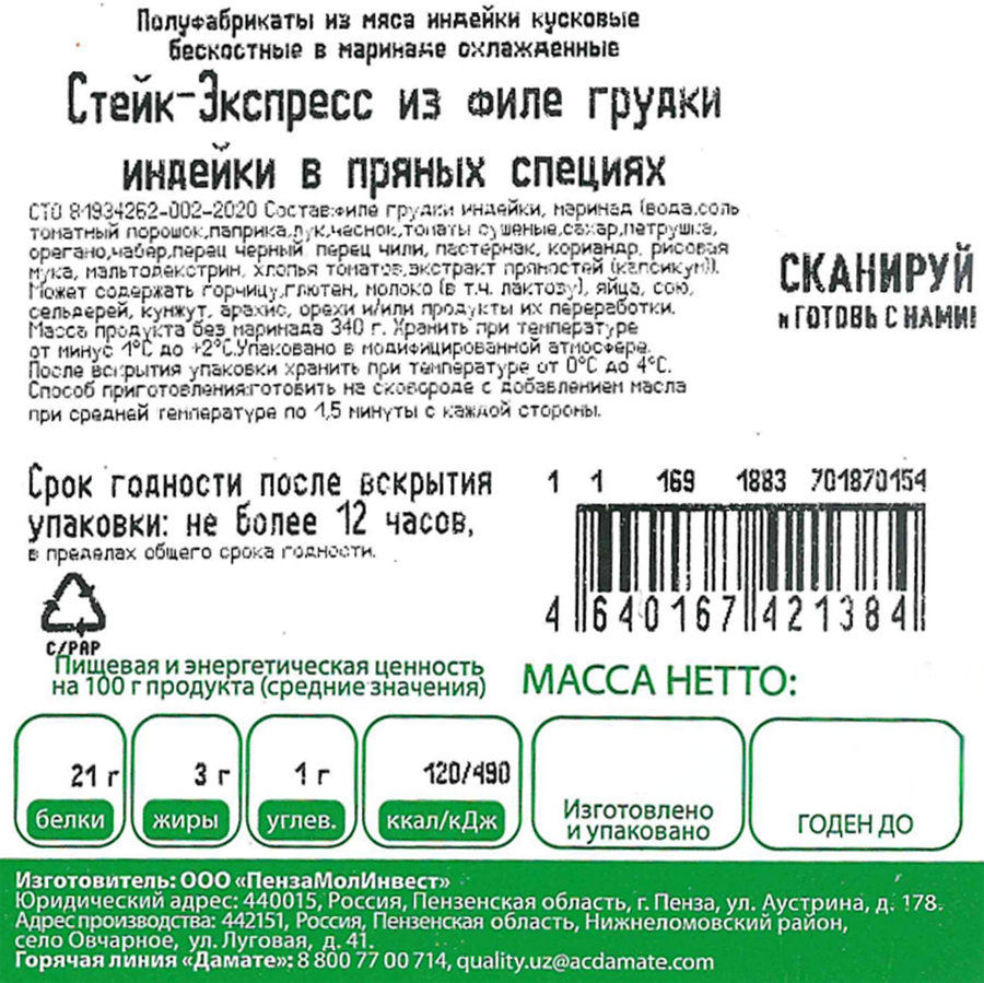 Стейк-Экспресс из филе грудки индейки в пряных специях охл. 350г. ИНДИЛАЙТ, предпросмотр