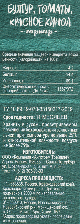 Гарнир НАЦИОНАЛЬ Булгур, томаты, красное киноа к/у 250г., вид