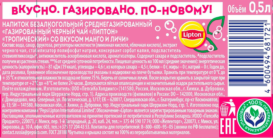 Напиток Чай LIPTON Манго-личи черный среднегазированный п/б 0,5л., предпросмотр