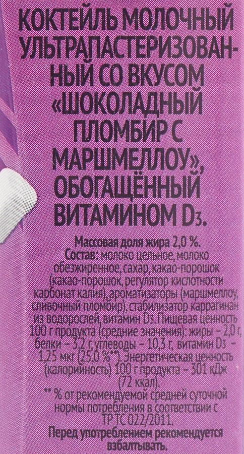 Коктейль молочный ТОПТЫЖКА шоколадный пломбир с маршмеллоу 2% 200г. Милком БЗМЖ, превью