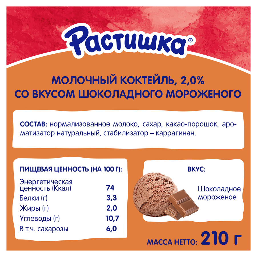 Коктейль молочный РАСТИШКА шоколадное мороженое 2% тба 210г. БЗМЖ, предпросмотр