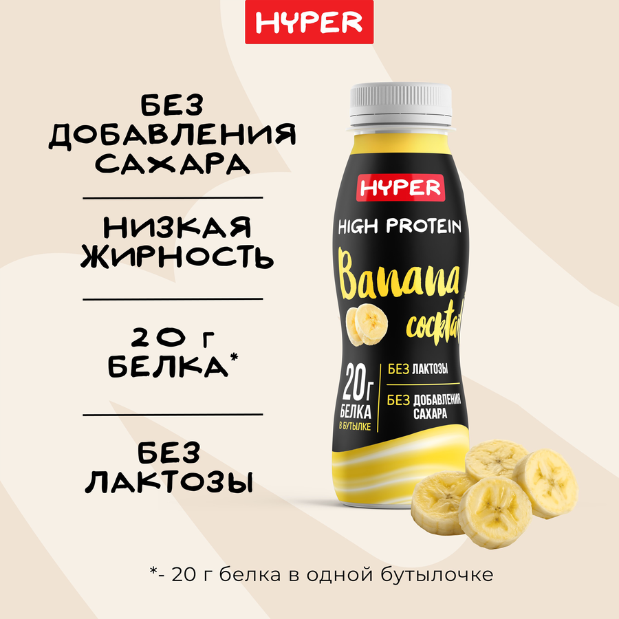 Коктейль протеиновый высокобелковый HYPER со вкусом банана 0,4% бутылка 250г. ЭРМАНН БЗМЖ, превью
