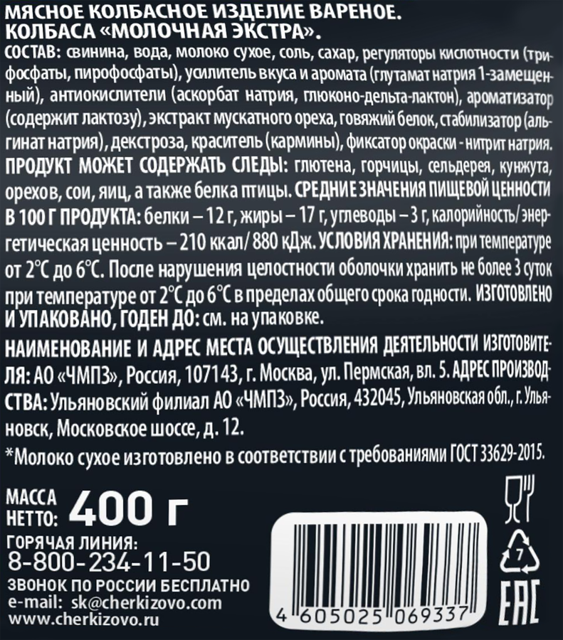 Колбаса ВАРЕНАЯ молочная 400г. ЧЕРКИЗОВО ПРЕМИУМ, превью