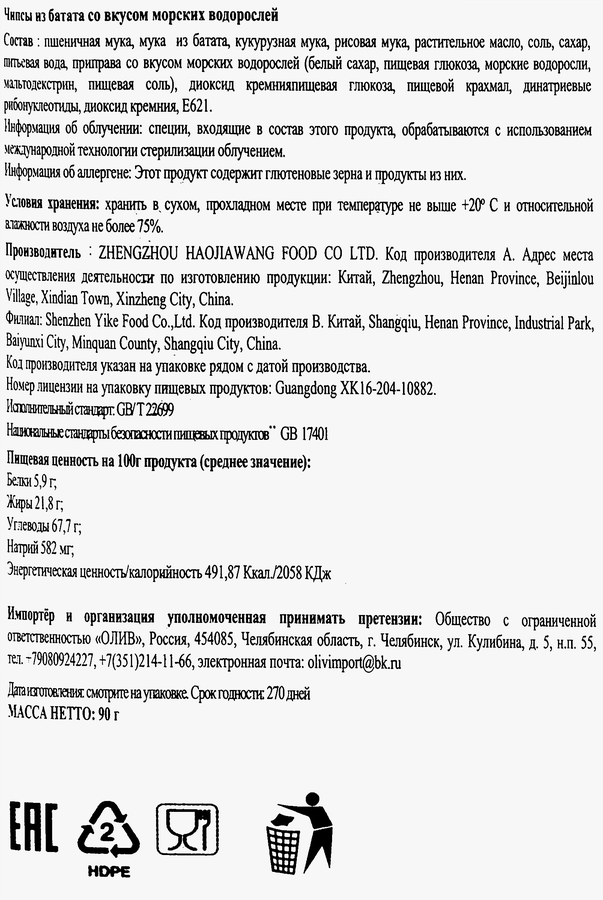 Чипсы ИЗ БАТАТА Тяньвейцзя морские водоросли ф/п 90г., превью