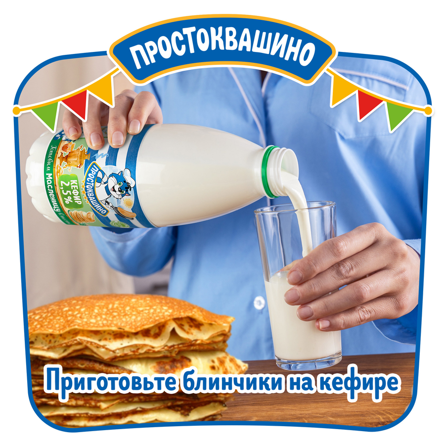 Кефир ПРОСТОКВАШИНО 2,5%, без змж, 930г, предпросмотр