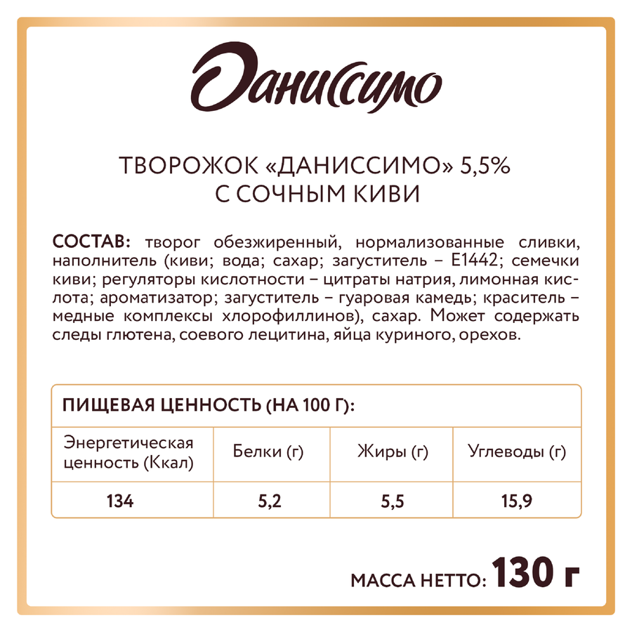 Продукт творожный ДАНИССИМО с киви 5,5%, без змж, 130г, предпросмотр